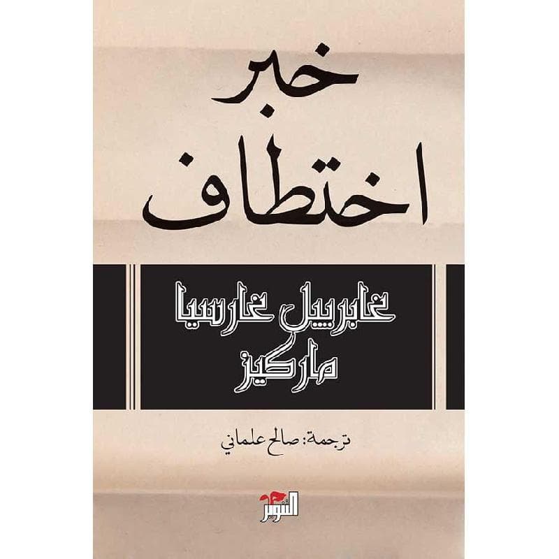 خبر اختطاف