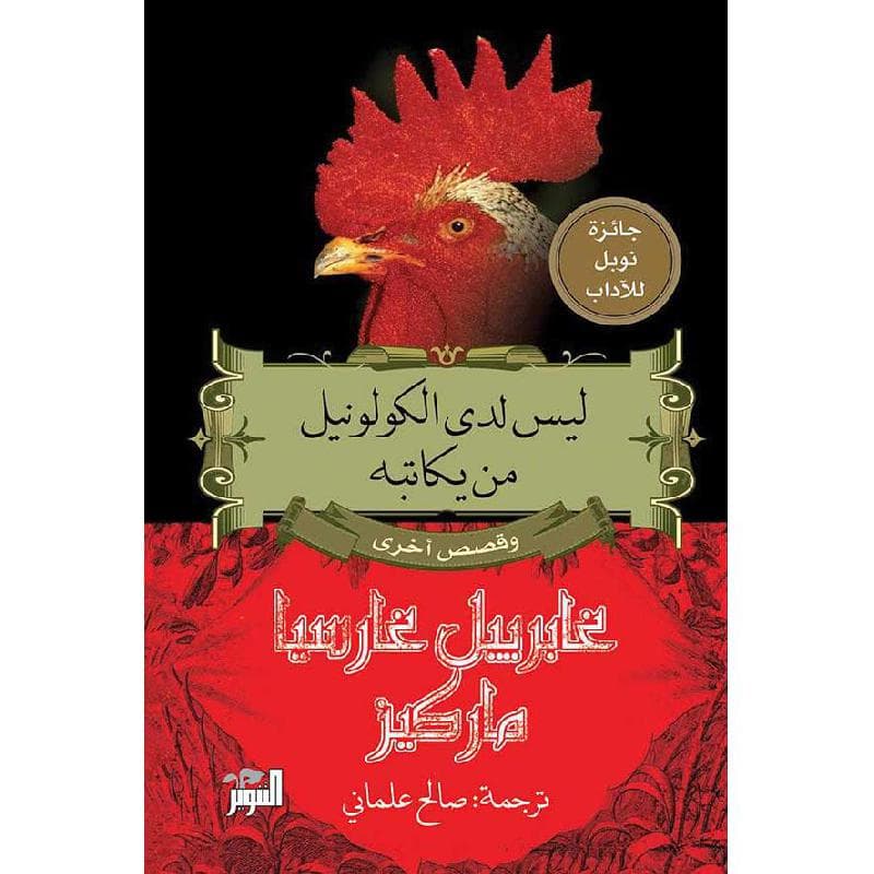 ليس  لدى الكولونيل من يكاتبه