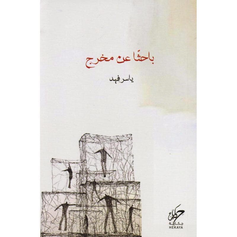 باحثا عن مخرج