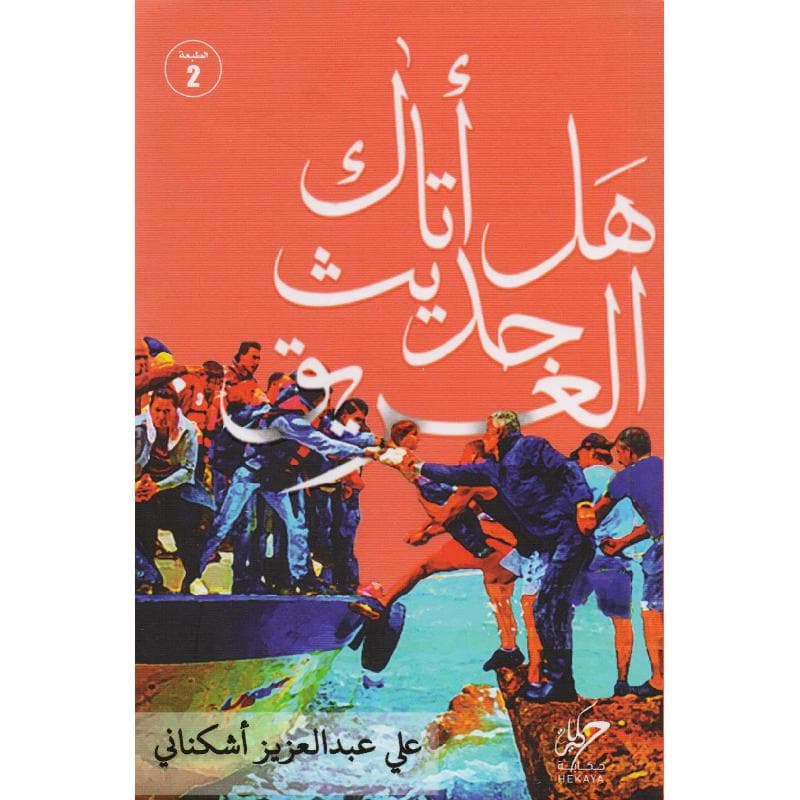هل أتاك حديث الغريق