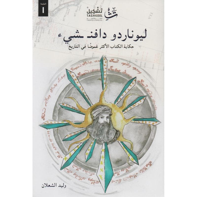 ليوناردو دافنشيء حكاية الكتاب الاكثر غموضا في التاريخ