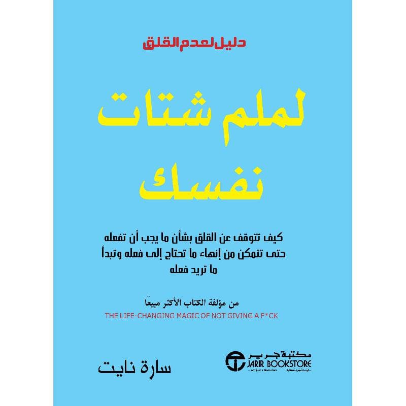 لملم شتات نفسك دليل لعدم القلق