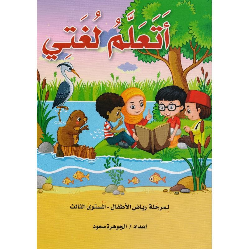 أتعلم لغتي لمرحلة رياض  الاطفال - المستوى الثالث
