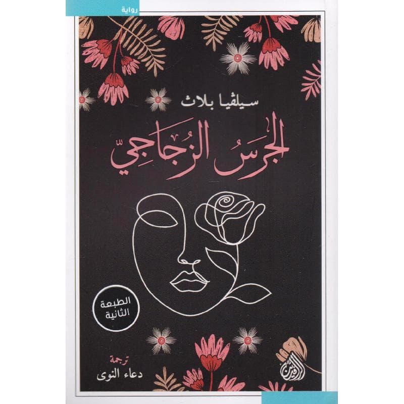 الجرس  الزجاجي