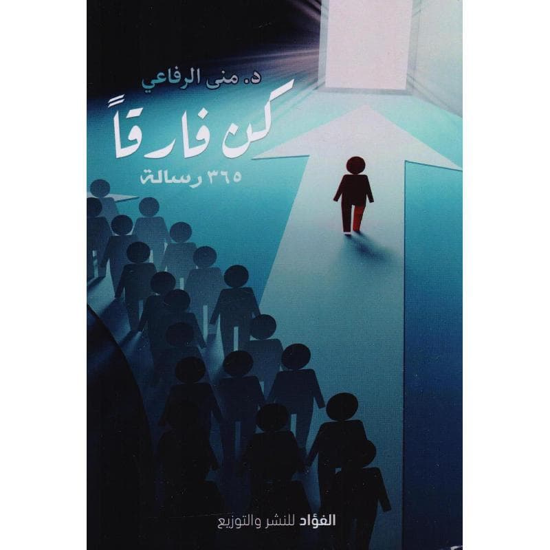 كن فارقا 365 رسالة