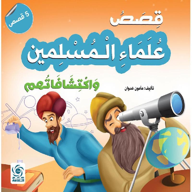 قصص  علماء المسلمين واكتشافاتهم