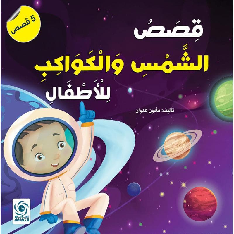 قصص  الشمس  والكواكب