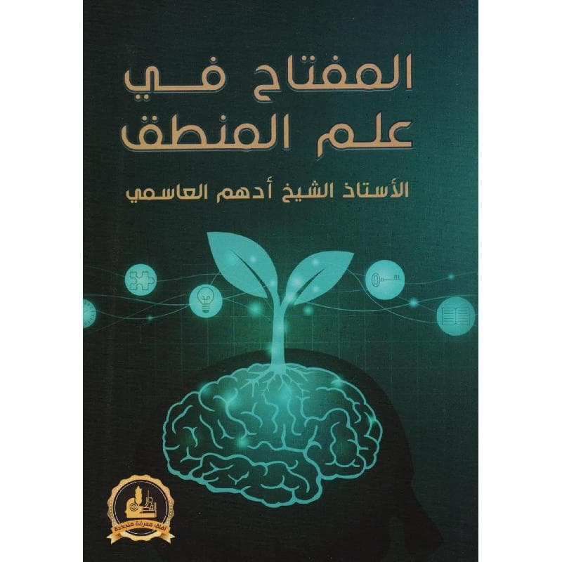 المفتاح في علم المنطق