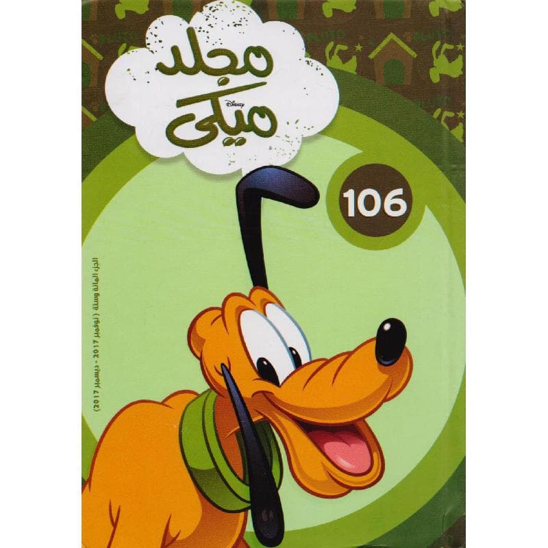 مجلد ميكي رقم 106