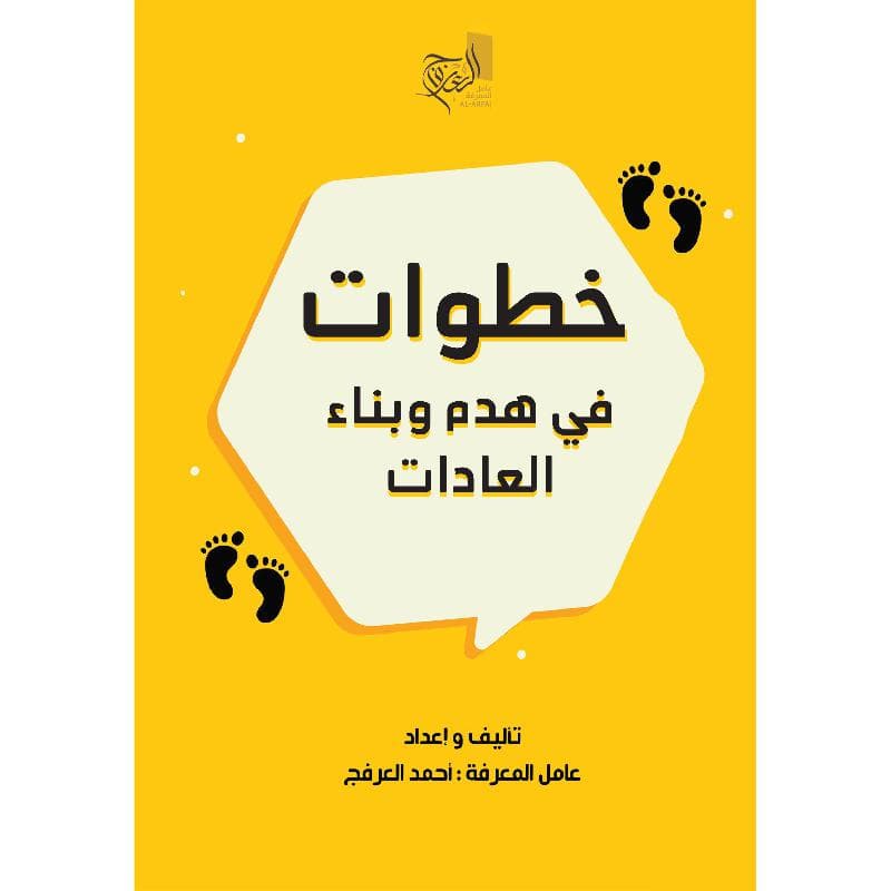 خطوات في هدم وبناء العادات