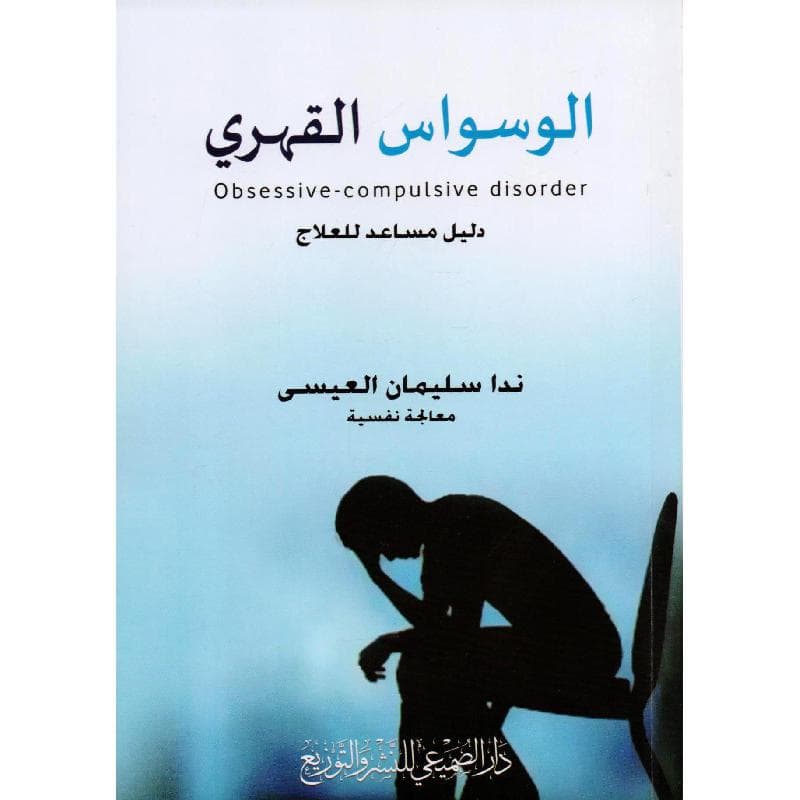 الوسواس  القهري دليل مساعد للعلاج
