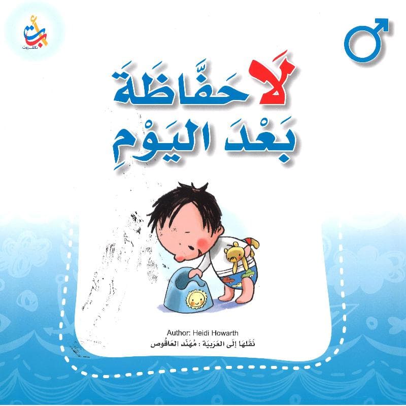 لا حفاظة بعد اليوم أولاد