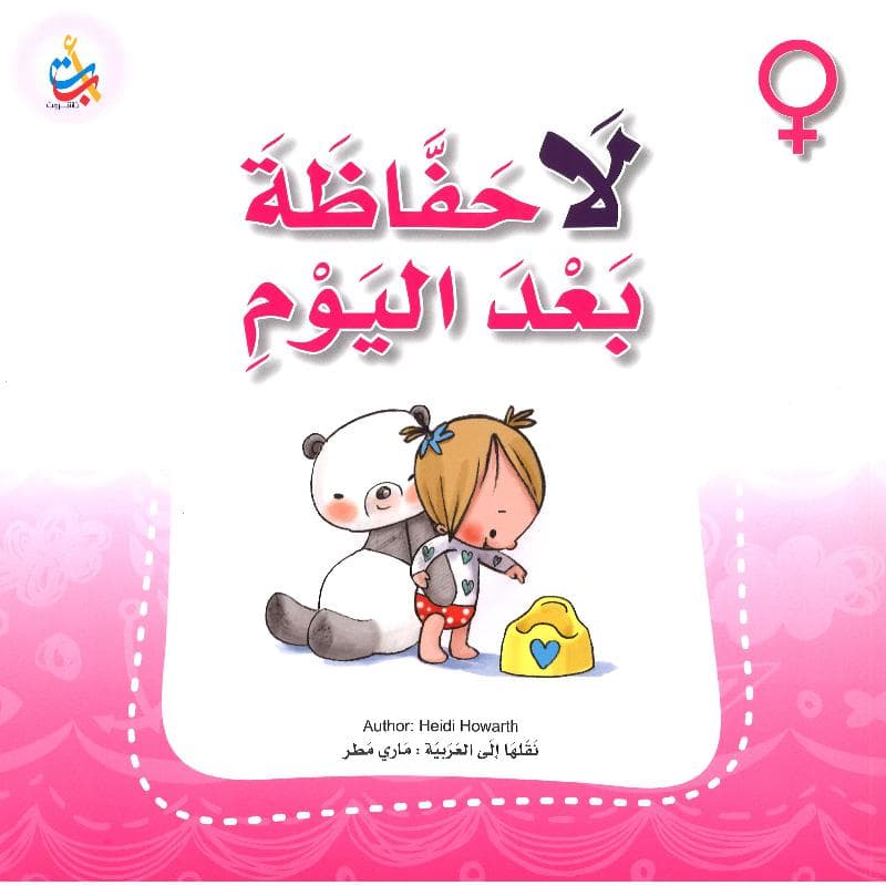 لا حفاظة بعد اليوم بنات