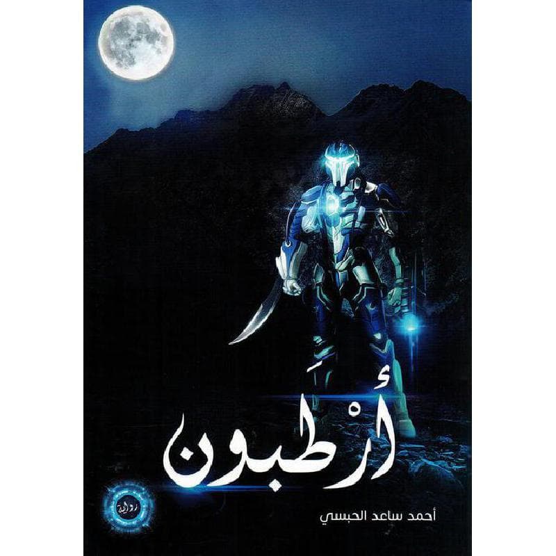 أرطبون