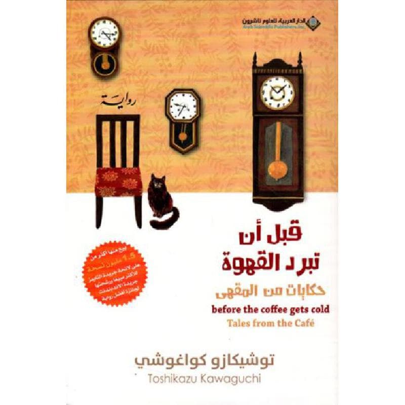 قبل أن تبرد القهوة 2 حكايات من المقهى