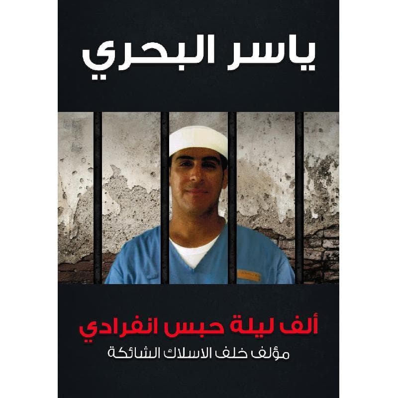 ألف ليلة حبس انفرادي