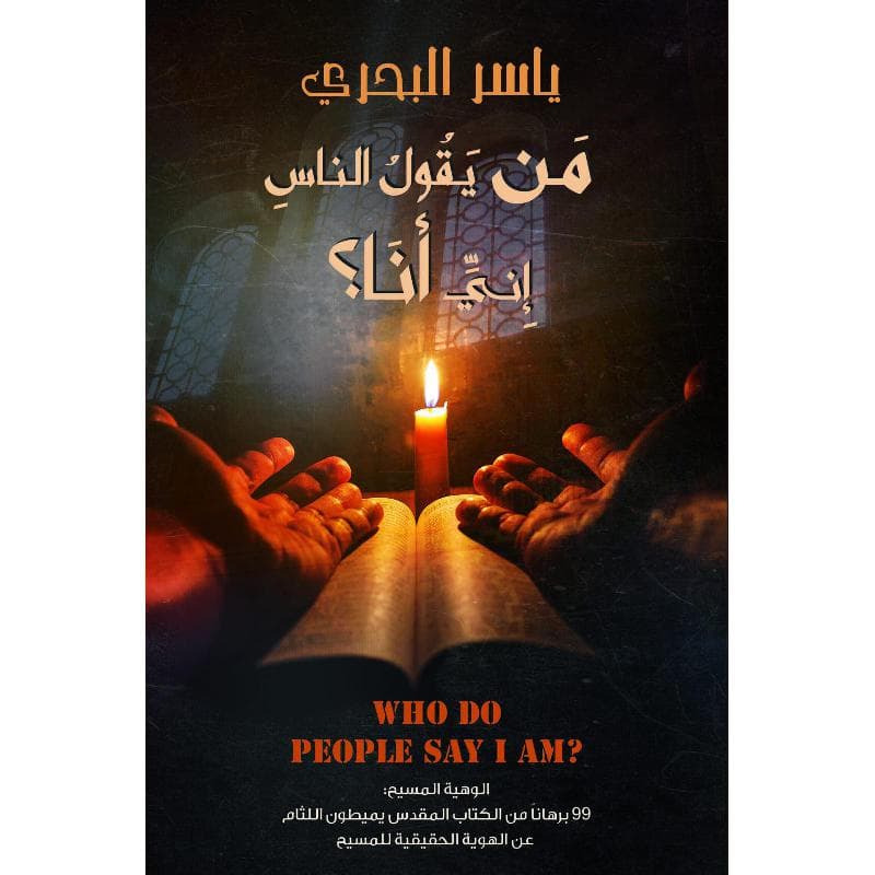 من يقول الناس  اني أنا