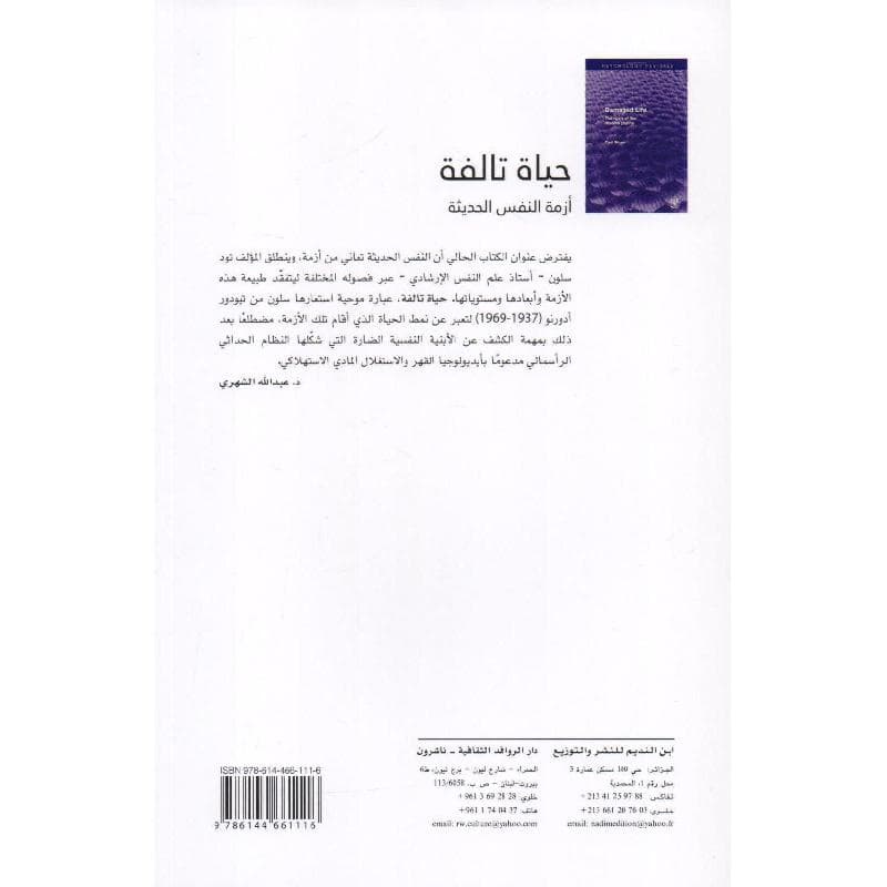 حياة تالفة أزمة النفس الحديثة