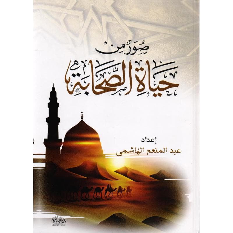 صور من حياة الصحابة