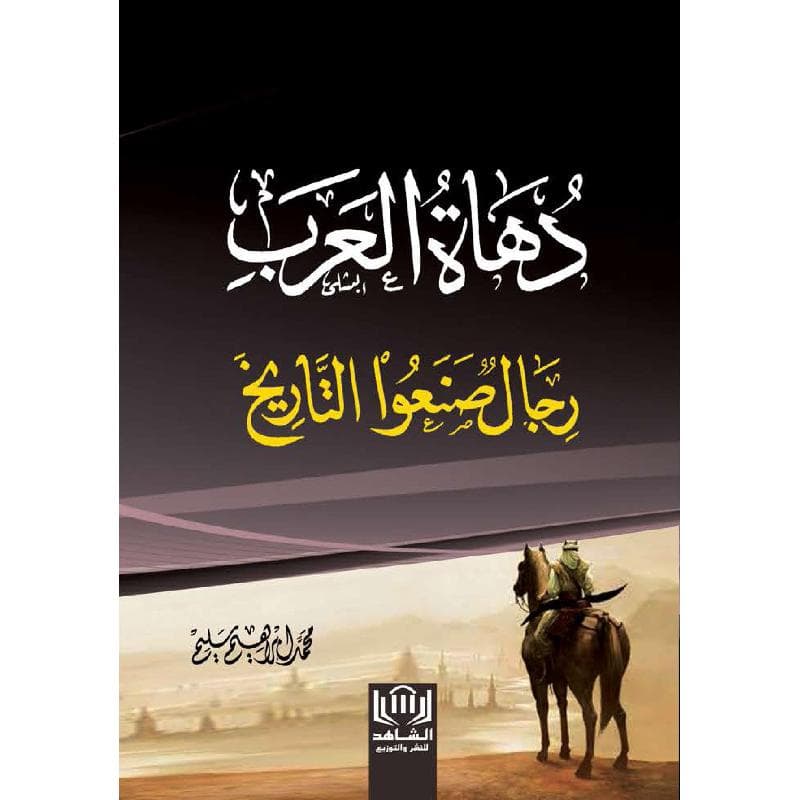 دهاة العرب رجال صنعوا التاريخ بدهائهم
