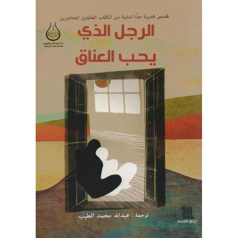 الرجل الذي يحب العناق