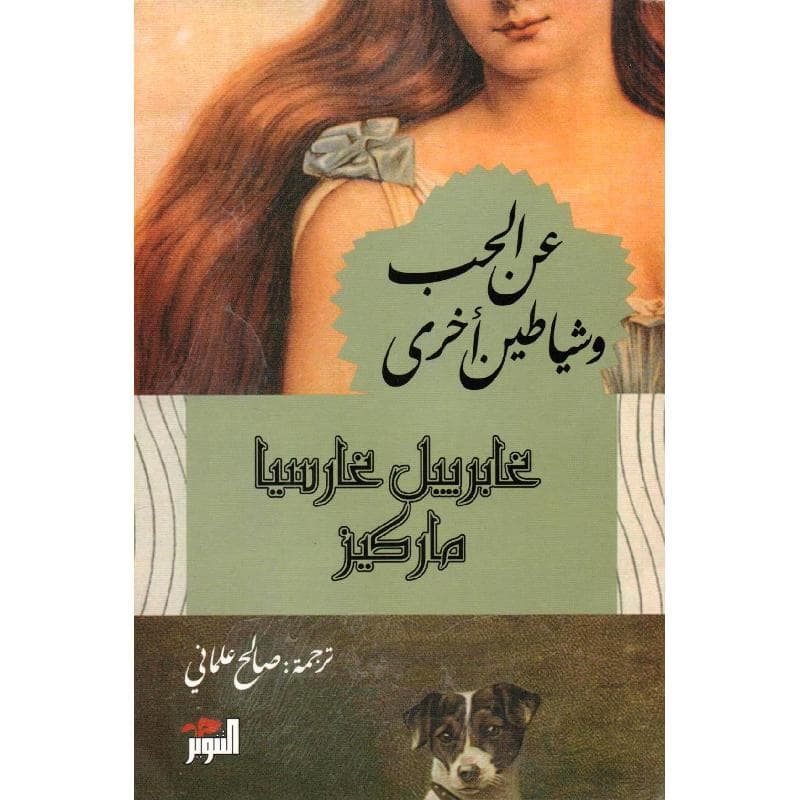عن الحب وشياطين أخرى
