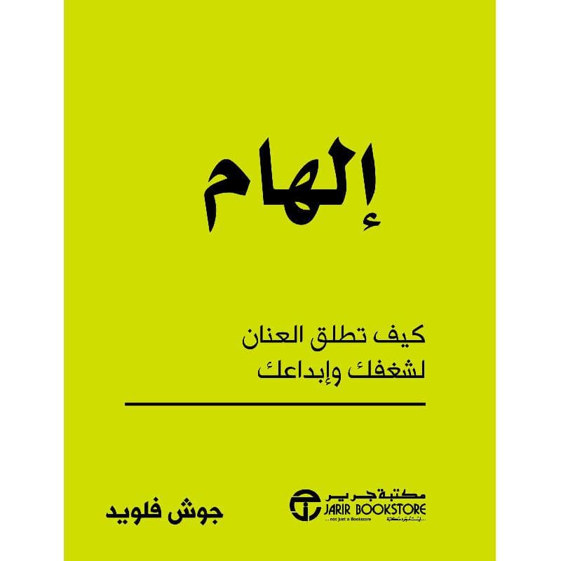 الهام كيف تطلق العنان لشغفك وابداعك