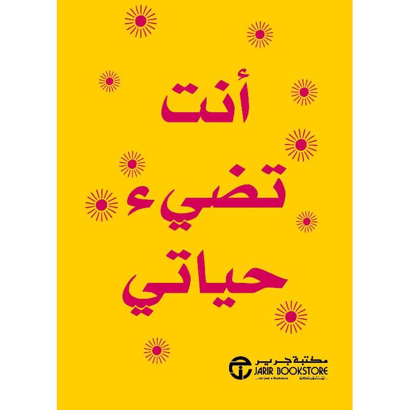 أنت تضيء حياتي