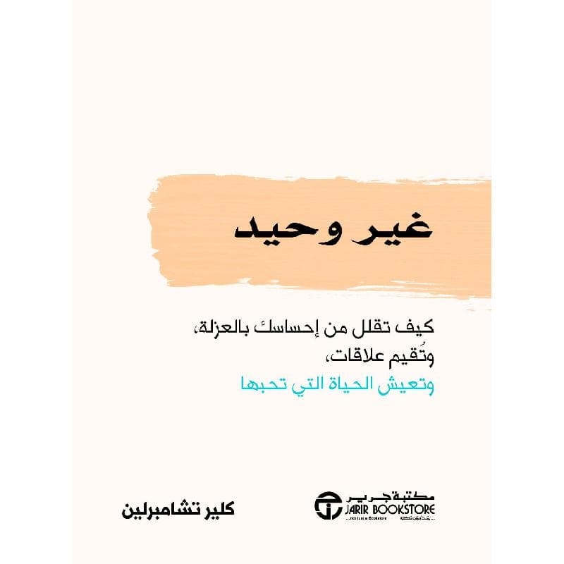 غير وحيد كيف تقلل من احساسك بالعزلة وتقيم علاقات وتعيش  الحياة التي تحبها