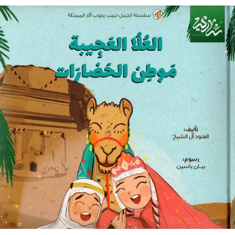 العلا العجيبة موطن الحضارات