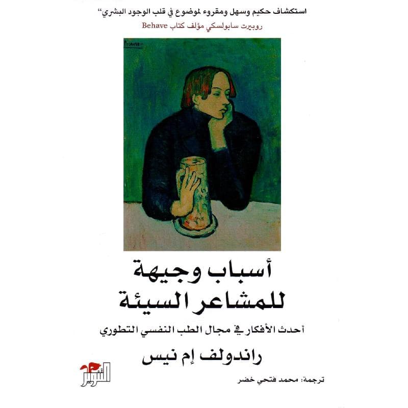 أسباب وجيهة للمشاعر السيئة أحدث الافكار في مجال الطب النفسي التطوري