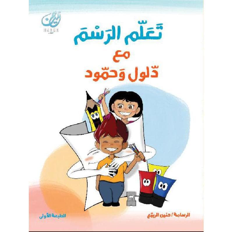 تعلم الرسم مع دلول وحمود