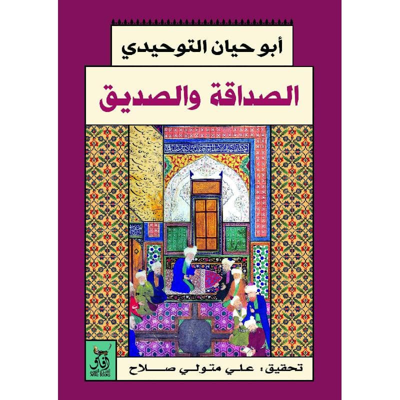 الصداقة والصديق