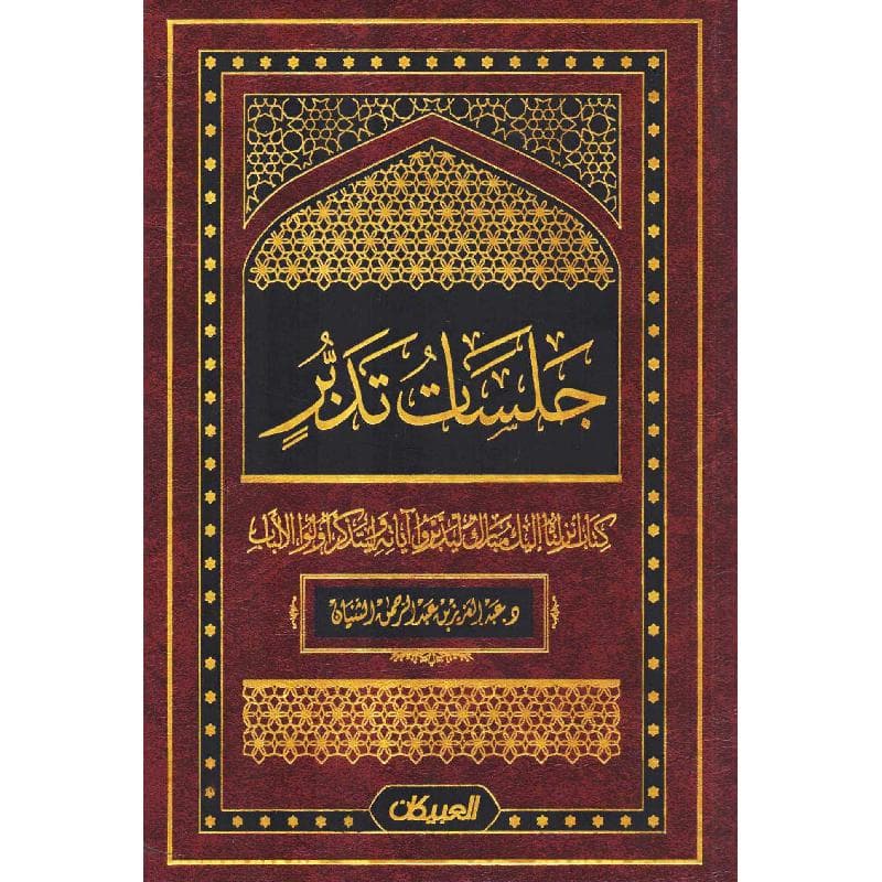 جلسات تدبر