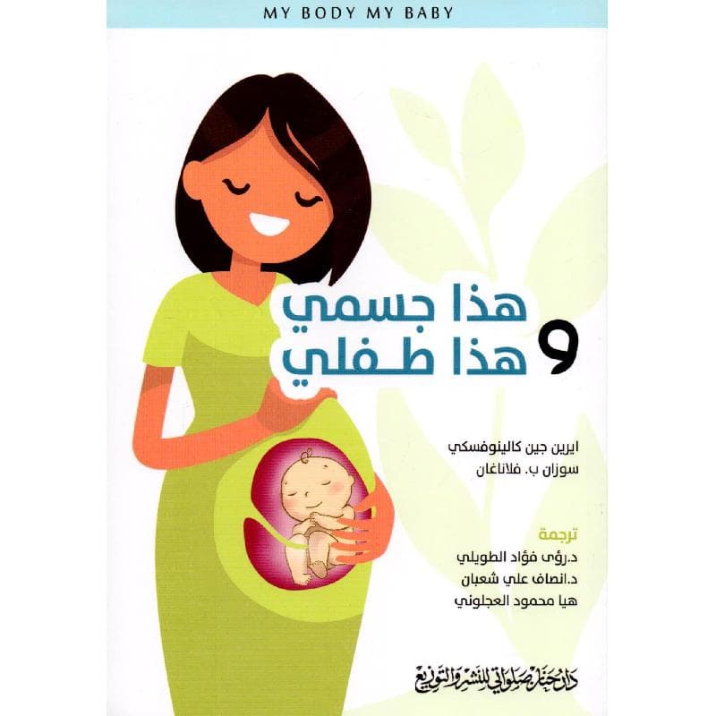 هذا جسمي وهذا طفلي