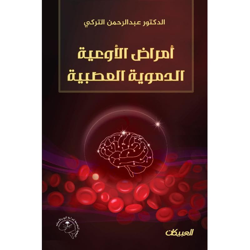 أمراض  الاوعية الدموية العصبية