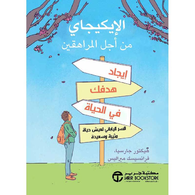 الايكيجاي من أجل المراهقين ايجاد هدفك في الحياة السر الياباني لعيش  حياة مثيرة وسعيدة