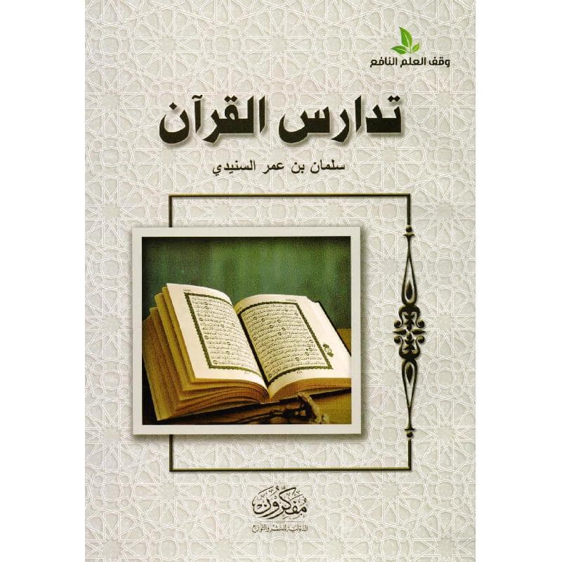 تدارس  القرآن
