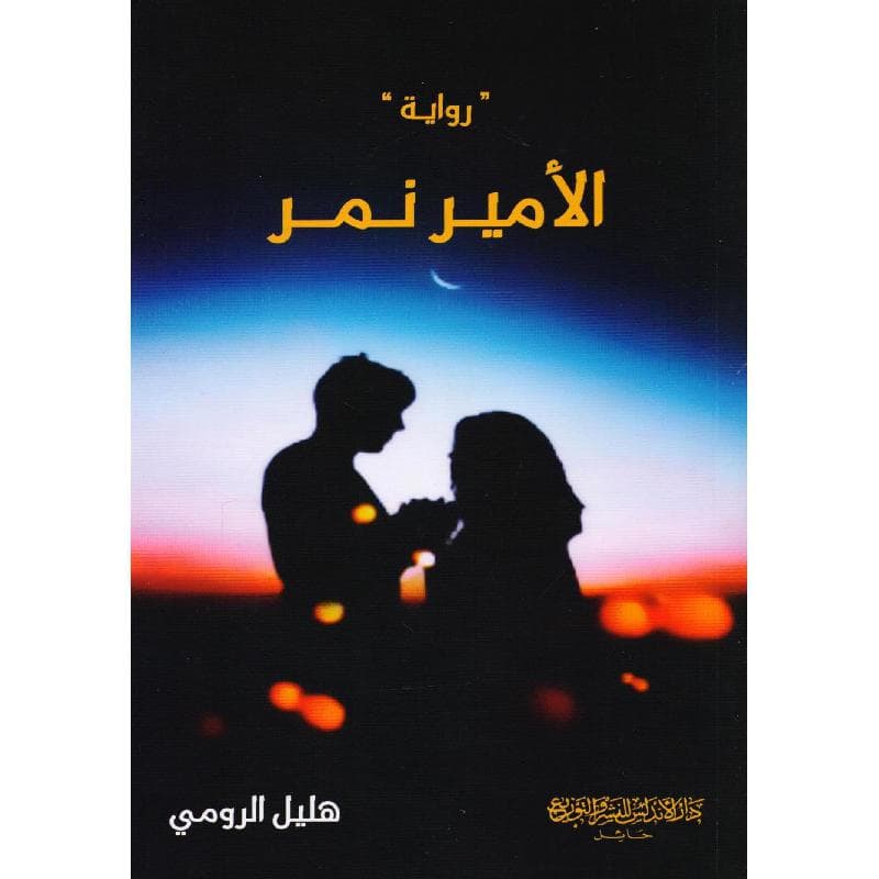 الامير نمر