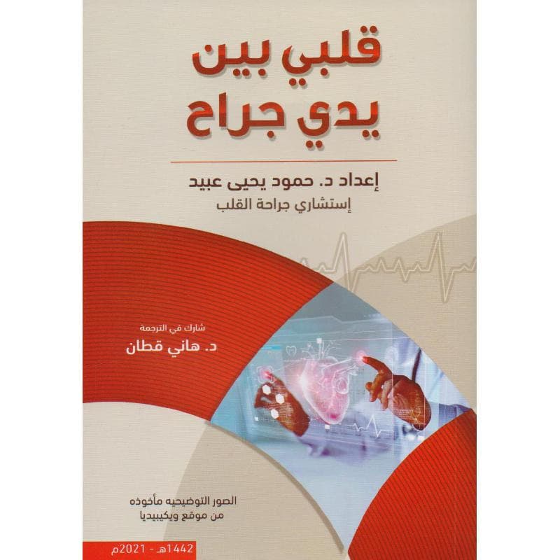 قلبي بين يدي جراح