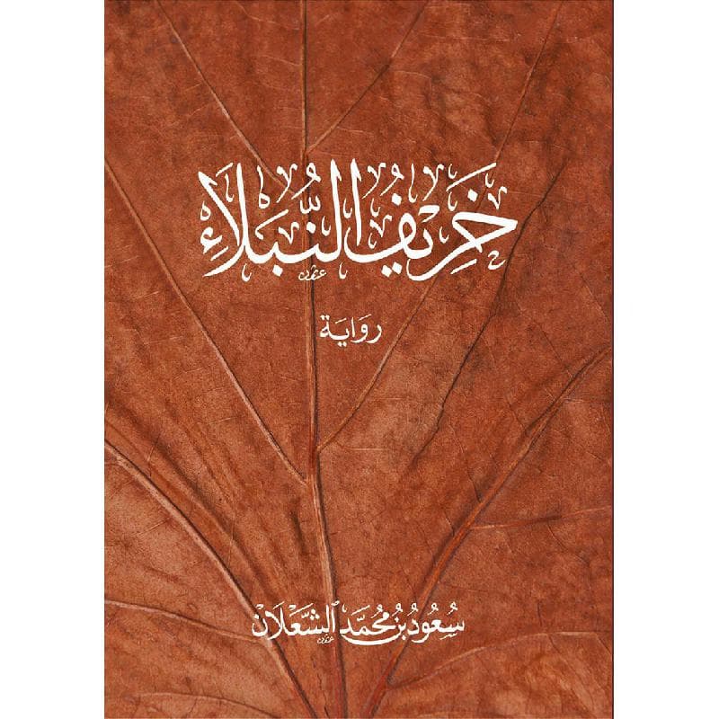 خريف النبلاء