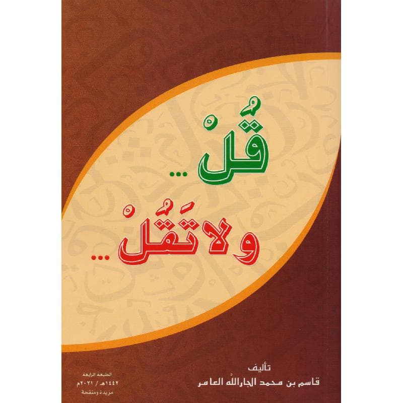 قل ولا تقل
