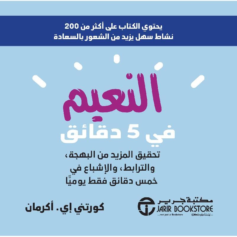 النعيم في 5 دقائق تحقيق المزيد من البهجة والترابط والاشباع