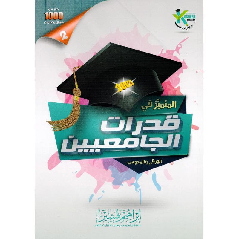 المتميز في قدرات الجامعيين الورقي والمحوسب الجزء الثاني