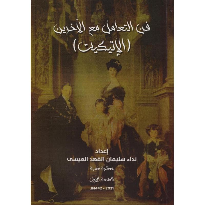 فن التعامل مع الاخرين الاتيكيت
