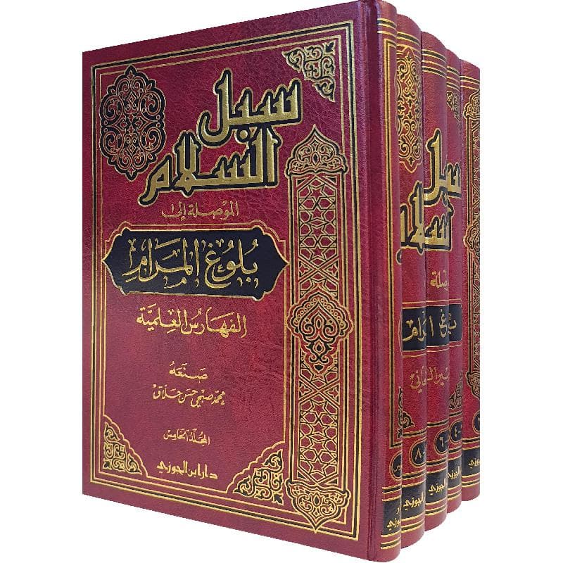 سبل السلام الموصلة الى بلوغ المرام 1-5 أجزاء
