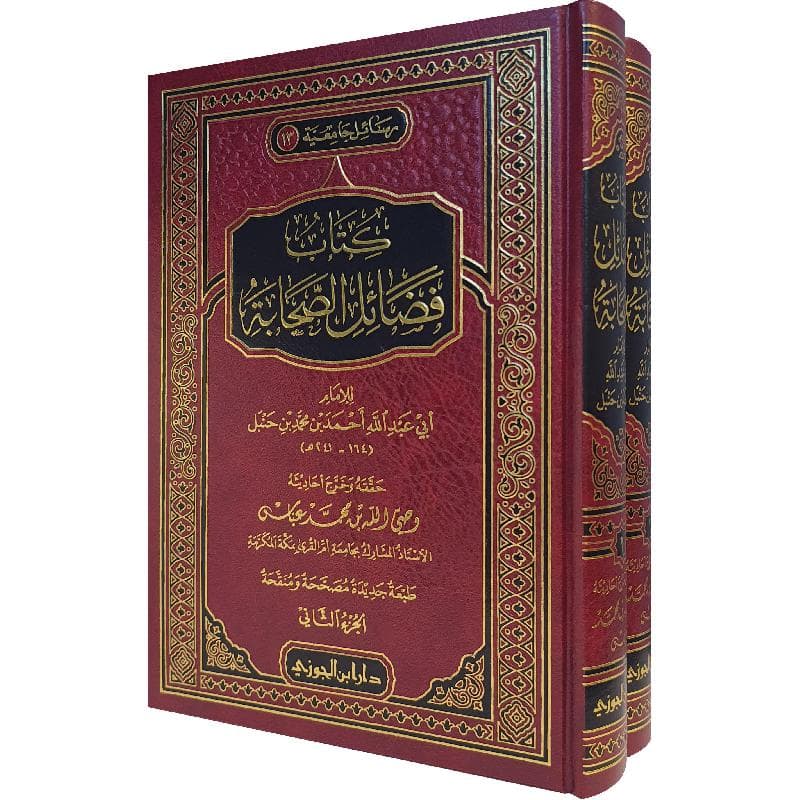 كتاب فضائل الصحابة جزئين