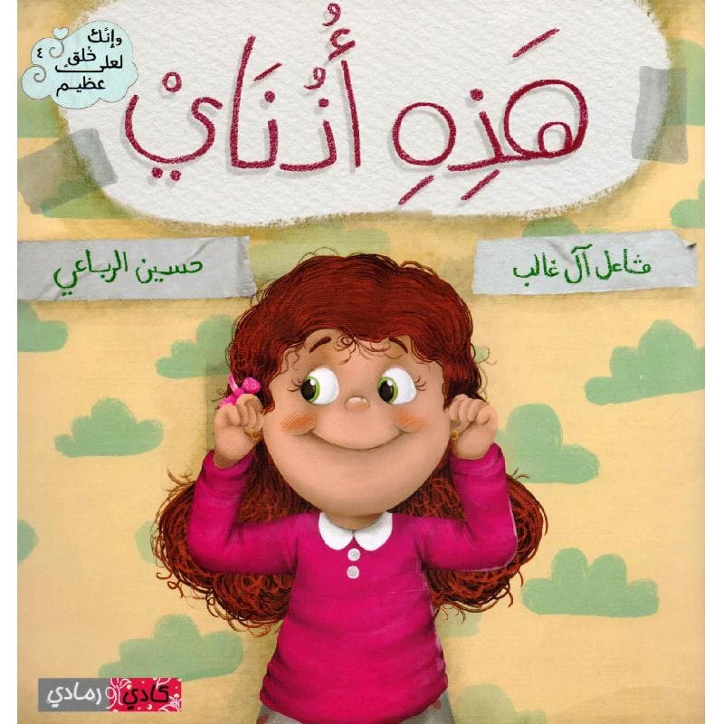 هذه أذناي