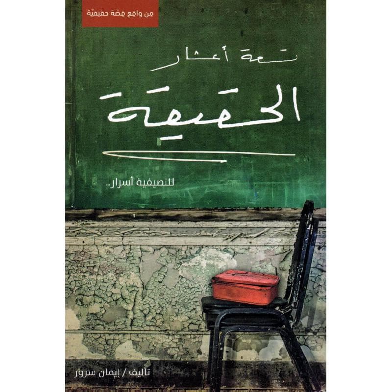 تسعة أعشار الحقيقة