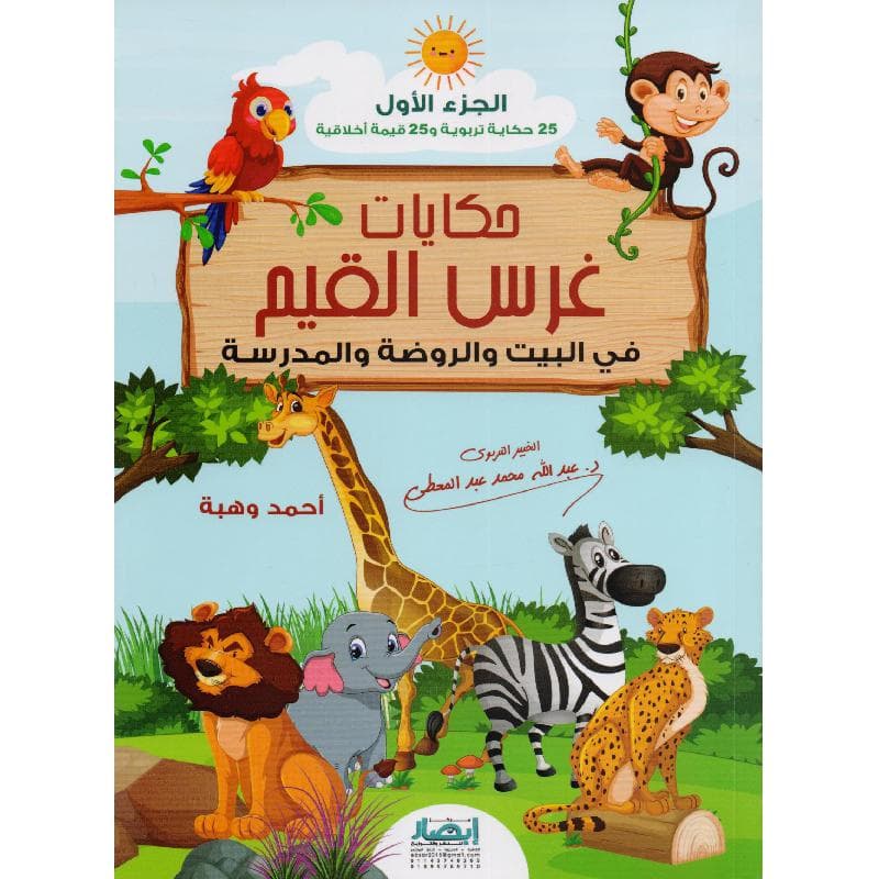 حكايات غرس  القيم في البيت والروضة والمدرسة